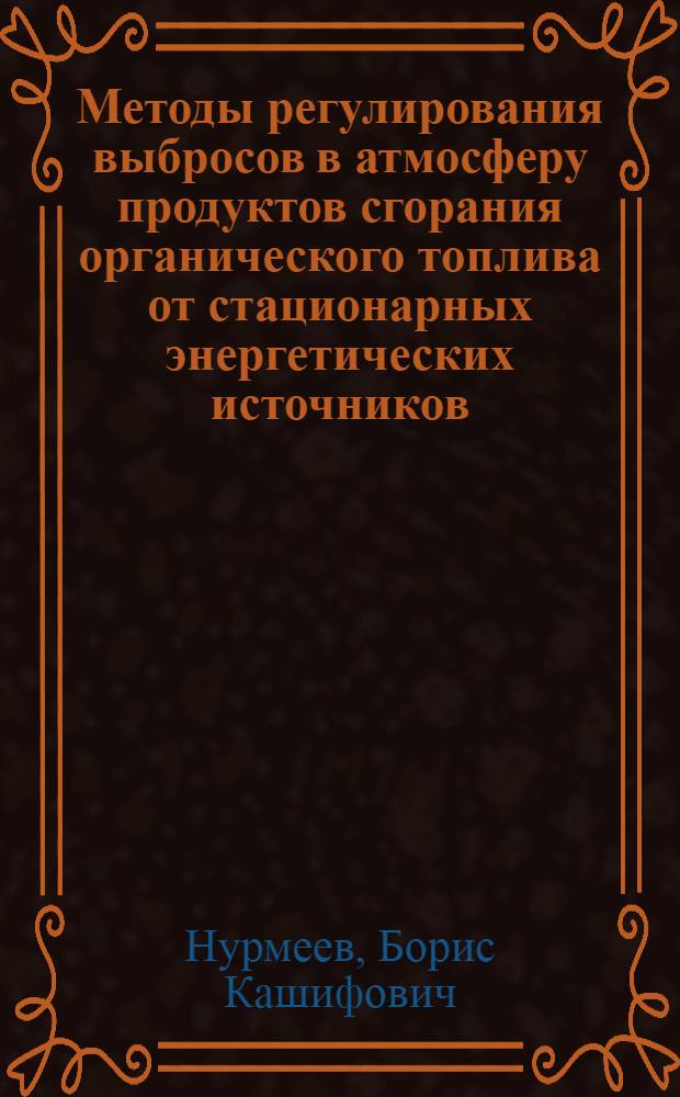 Методы регулирования выбросов в атмосферу продуктов сгорания органического топлива от стационарных энергетических источников : автореф. дис. на соиск. учен. степ. канд. техн. наук : специальность 25.00.36 <Геоэкология>