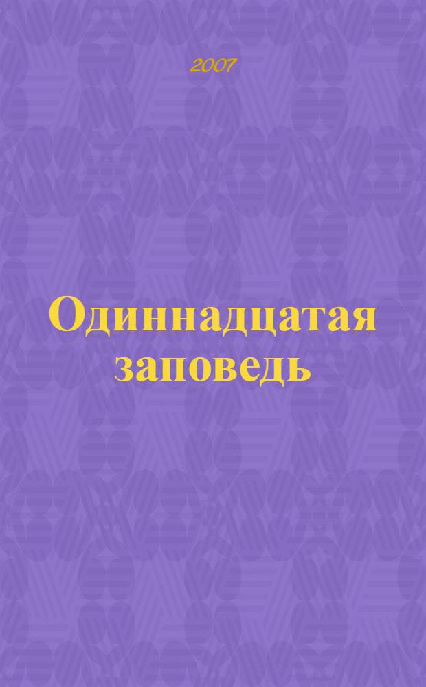 Одиннадцатая заповедь: Не забывай