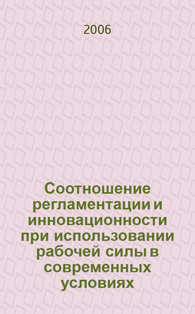 Соотношение регламентации и инновационности при использовании рабочей силы в современных условиях : (на примере банковского персонала) : автореф. дис. на соиск. учен. степ. д-ра экон. наук : специальность 08.00.05 <Экономика и упр. нар. хоз-вом>