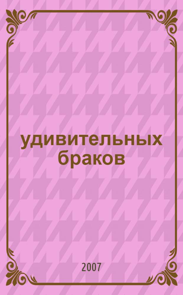 25 удивительных браков : истории из жизни известных христиан