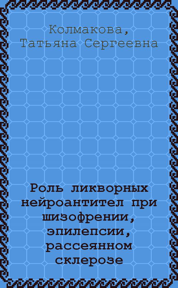 Роль ликворных нейроантител при шизофрении, эпилепсии, рассеянном склерозе : автореф. дис. на соиск. учен. степ. д-ра биол. наук : специальность 14.00.16 <Патол. физиология>