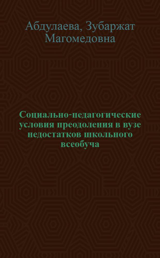 Социально-педагогические условия преодоления в вузе недостатков школьного всеобуча : автореф. дис. на соиск. учен. степ. канд. пед. наук : специальность 13.00.01 <Общ. педагогика, история педагогики и образования>