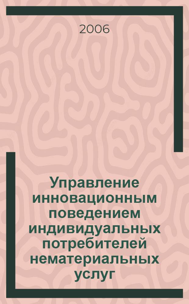 Управление инновационным поведением индивидуальных потребителей нематериальных услуг : (на примере розничных банковских услуг) : автореф. дис. на соиск. учен. степ. канд. экон. наук : специальность 08.00.05 <Экономика и упр. нар. хоз-вом>