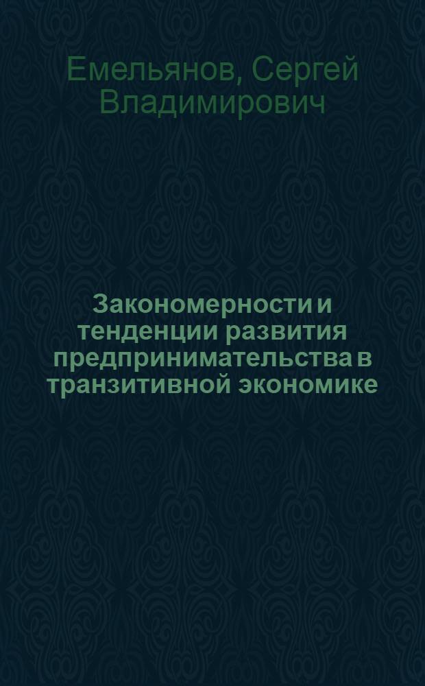 Закономерности и тенденции развития предпринимательства в транзитивной экономике : автореф. дис. на соиск. учен. степ. канд. экон. наук : специальность 08.00.05 <Экономика и упр. нар. хоз-вом>