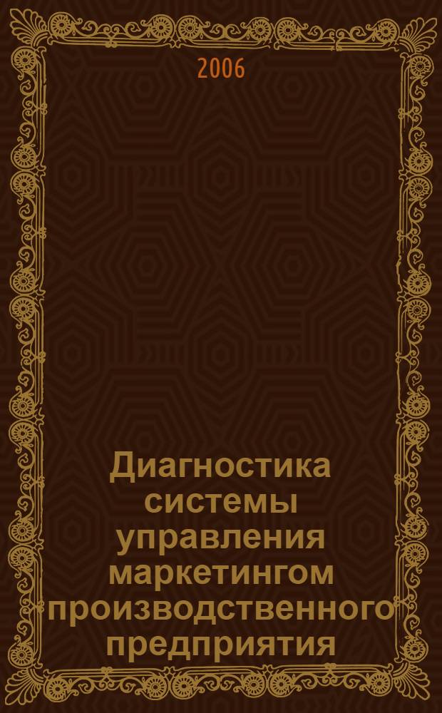 Диагностика системы управления маркетингом производственного предприятия : автореф. дис. на соиск. учен. степ. канд. экон. наук : специальность 08.00.05 <Экономика и упр. нар. хоз-вом>