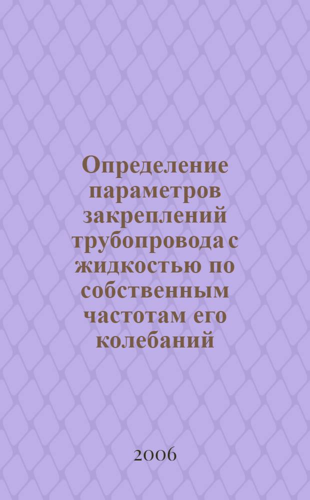 Определение параметров закреплений трубопровода с жидкостью по собственным частотам его колебаний : автореф. дис. на соиск. учен. степ. канд. физ.-мат. наук : специальность 01.02.05 <Механика жидкости, газа и плазмы>