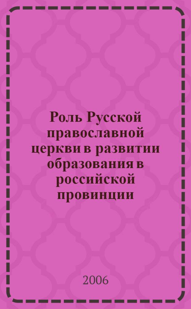 Роль Русской православной церкви в развитии образования в российской провинции : (на примере Вятской губернии) : автореф. дис. на соиск. учен. степ. канд. пед. наук : специальность 13.00.01 <Общ. педагогика, история педагогики и образования>