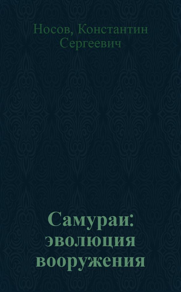 Самураи : эволюция вооружения