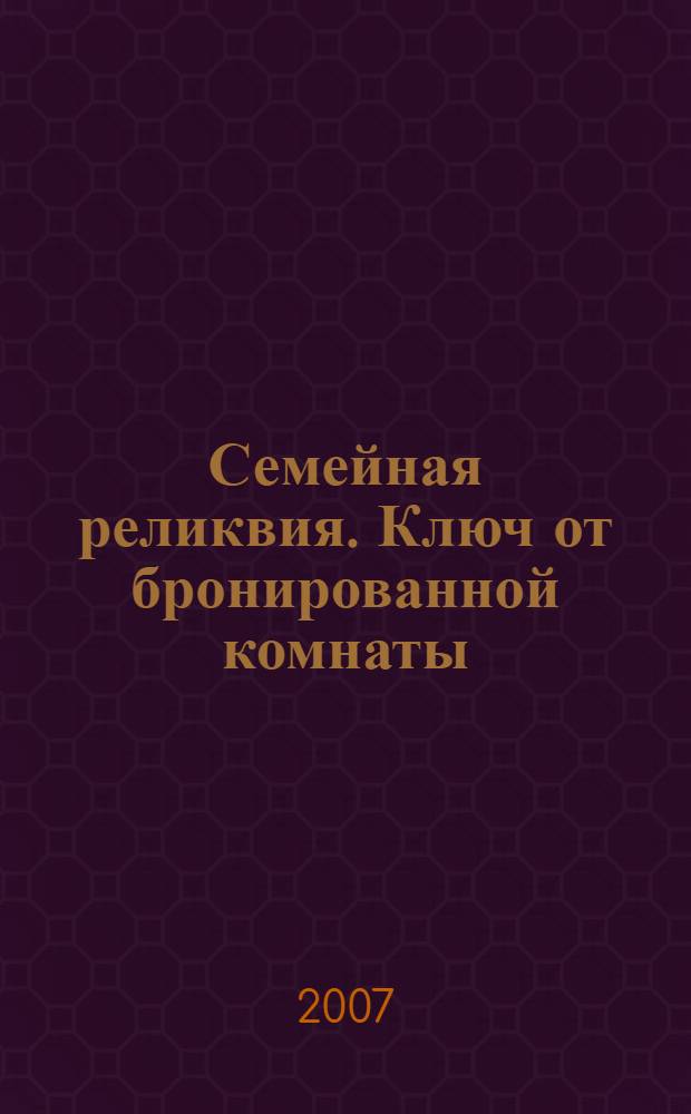 Семейная реликвия. Ключ от бронированной комнаты : роман