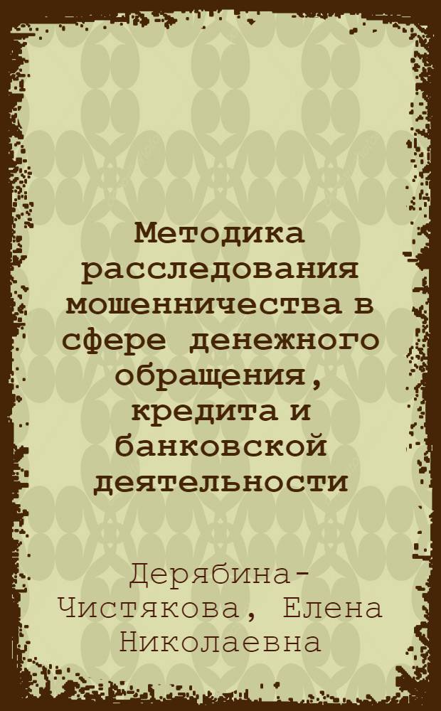 Методика расследования мошенничества в сфере денежного обращения, кредита и банковской деятельности : автореф. дис. на соиск. учен. степ. канд. юрид. наук : специальность 12.00.09 <Уголов. процесс, криминалистика и судеб. экспертиза; оператив.-розыскная деятельность>