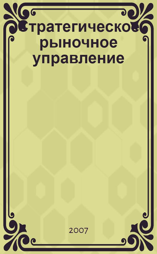 Стратегическое рыночное управление
