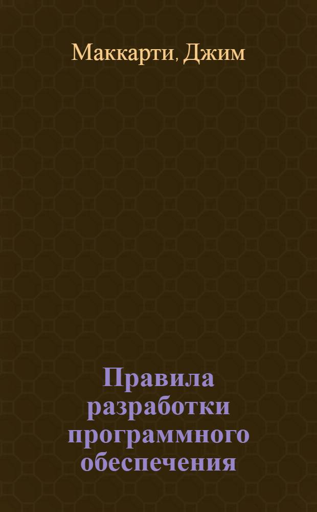 Правила разработки программного обеспечения : практическое руководство : перевод с английского
