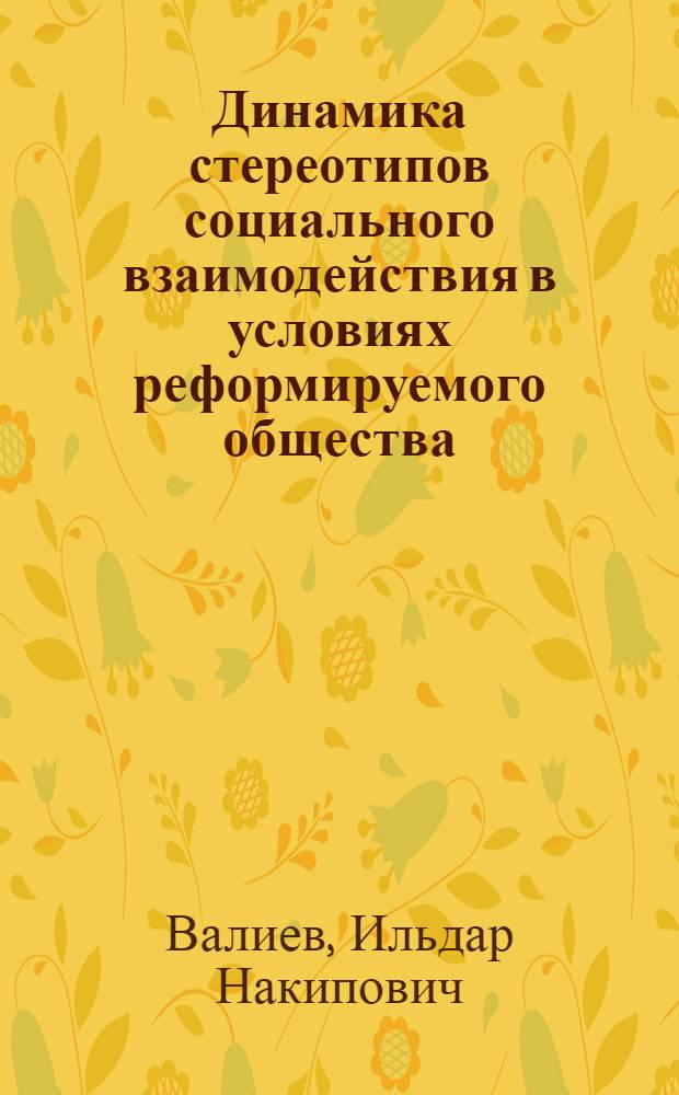 Динамика стереотипов социального взаимодействия в условиях реформируемого общества : автореф. дис. на соиск. учен. степ. канд. филос. наук : специальность 09.00.11 <Соц. философия>