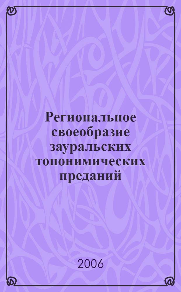 Региональное своеобразие зауральских топонимических преданий : автореф. дис. на соиск. учен. степ. канд. филол. наук : специальность 10.01.09 <Фольклористика>