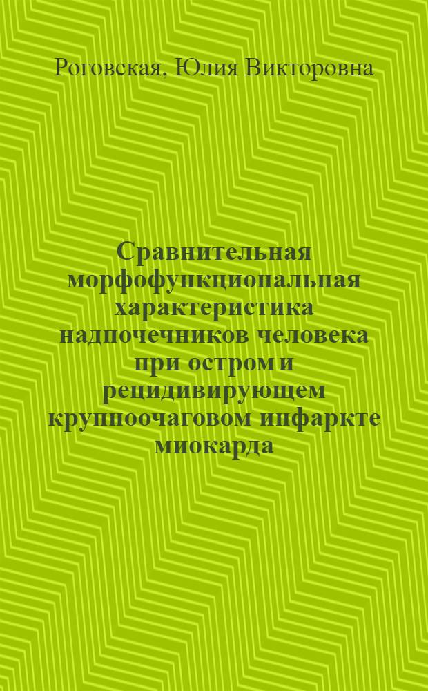Сравнительная морфофункциональная характеристика надпочечников человека при остром и рецидивирующем крупноочаговом инфаркте миокарда : (клинико-морфологические сопоставления) : автореф. дис. на соиск. учен. степ. канд. мед. наук : специальность 14.00.06 <Кардиология> : специальность 14.00.15 <Патол. анатомия>