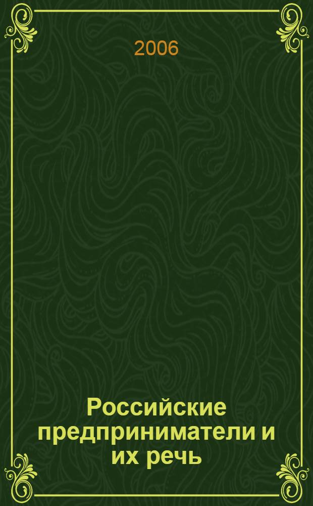 Российские предприниматели и их речь : (образ, концепты, типы речевых структур) : автореф. дис. на соиск. учен. степ. д-ра филол. наук : специальность 10.02.01 <Рус. яз.>