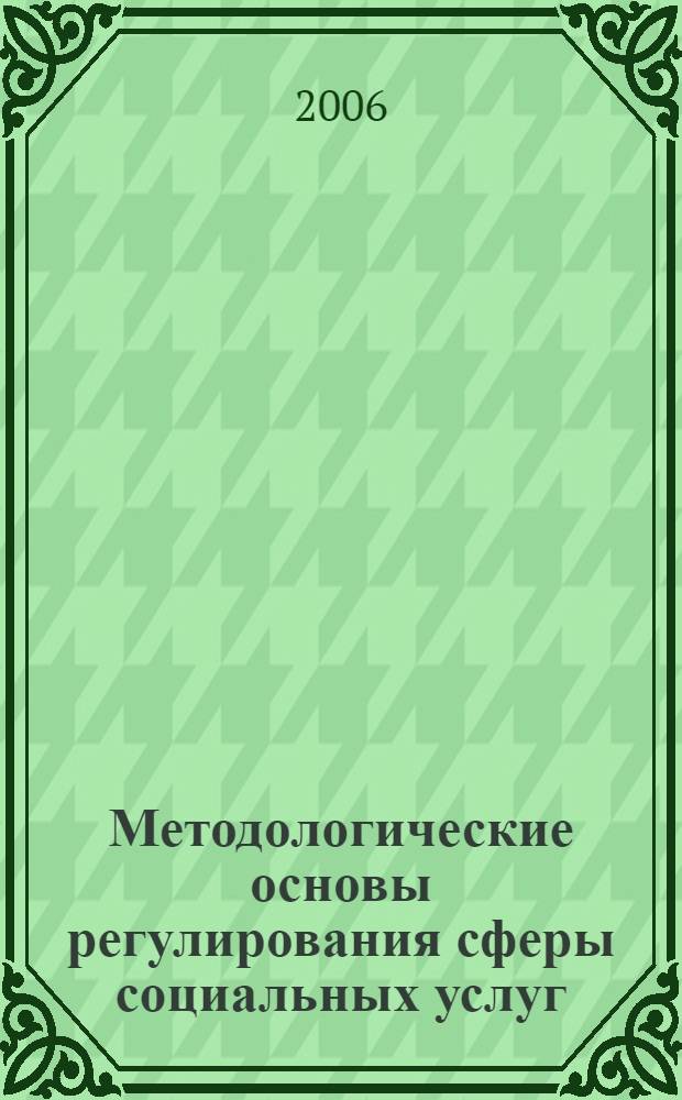 Методологические основы регулирования сферы социальных услуг : автореф. дис. на соиск. учен. степ. д-ра экон. наук : специальность 08.00.05 <Экономика и упр. нар. хоз-вом>