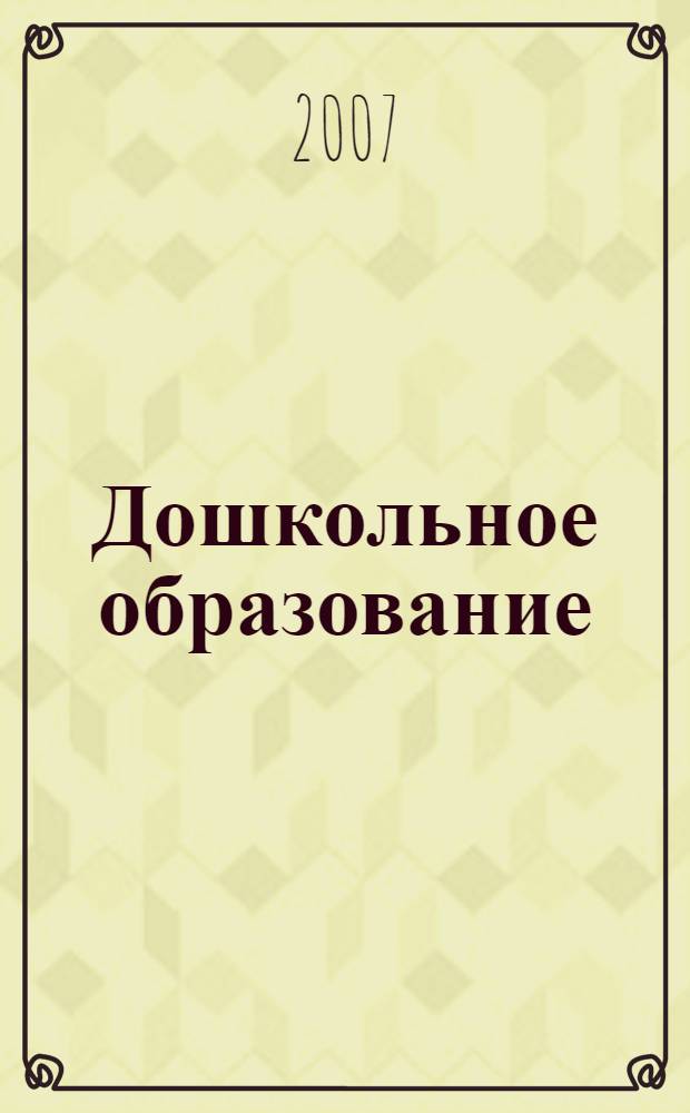 Дошкольное образование: проблемы и перспективы развития : сборник материалов и тезисов всероссийской научно-практической конференции