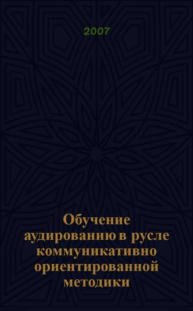 Обучение аудированию в русле коммуникативно ориентированной методики : учебное пособие : для студентов вузов и колледжей