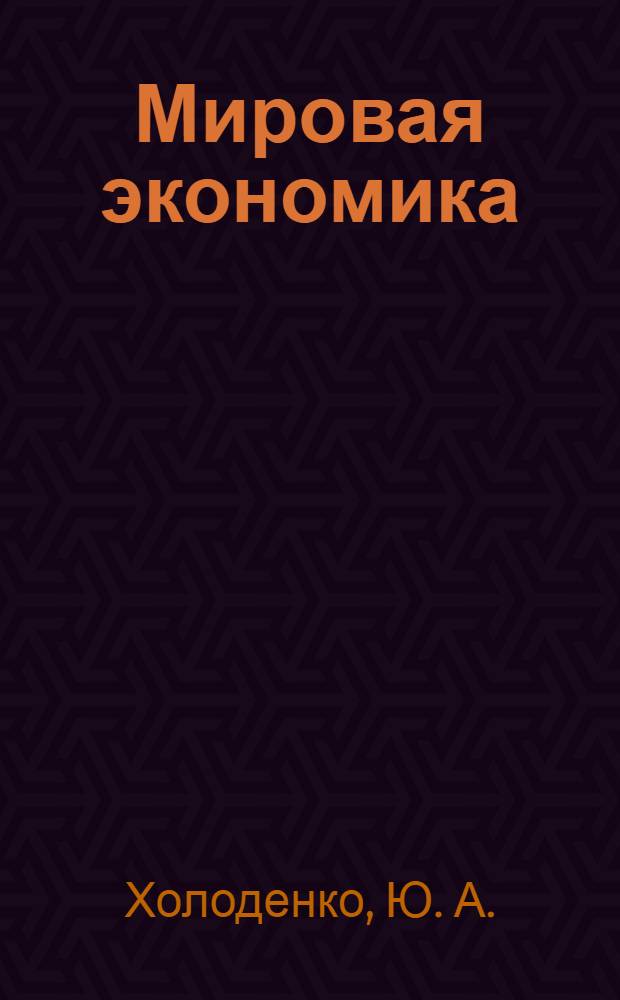 Мировая экономика : учебное пособие
