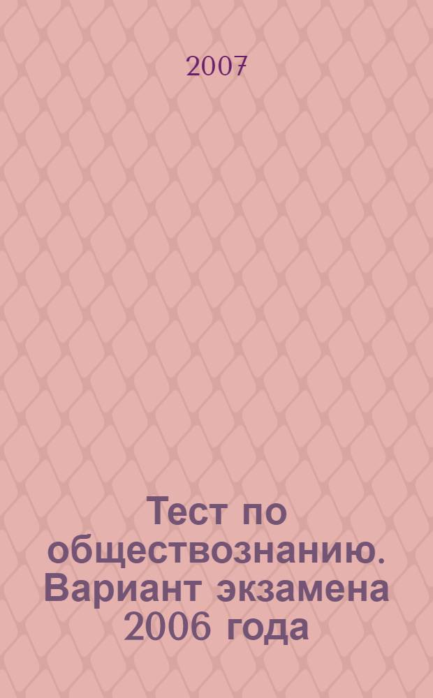 Тест по обществознанию. Вариант экзамена 2006 года
