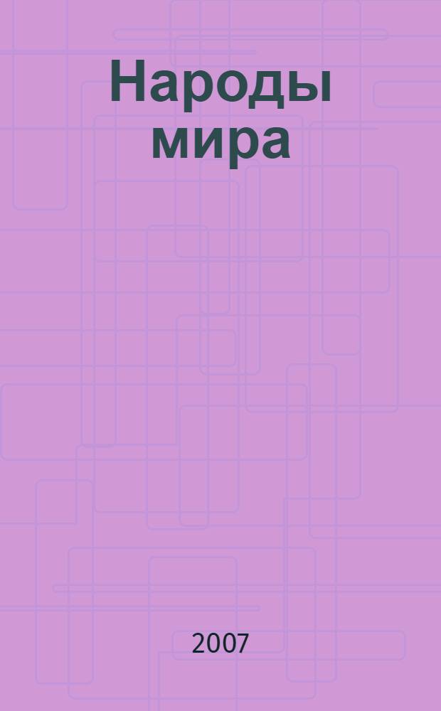 Народы мира : энциклопедия