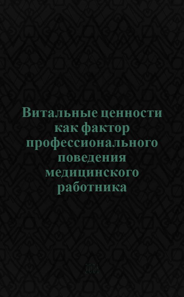Витальные ценности как фактор профессионального поведения медицинского работника : автореф. дис. на соиск. учен. степ. канд. психол. наук : специальность 19.00.13 <Психология развития, акмеология>