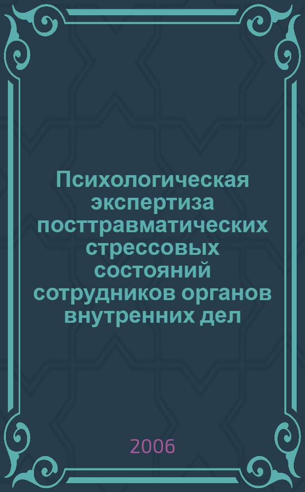 Психологическая экспертиза посттравматических стрессовых состояний сотрудников органов внутренних дел : автореф. дис. на соиск. учен. степ. канд. психол. наук : специальность 19.00.06 <Юрид. психология>