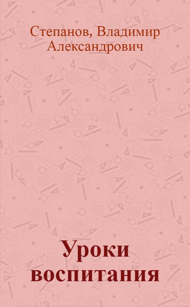 Уроки воспитания : стихи и рассказы