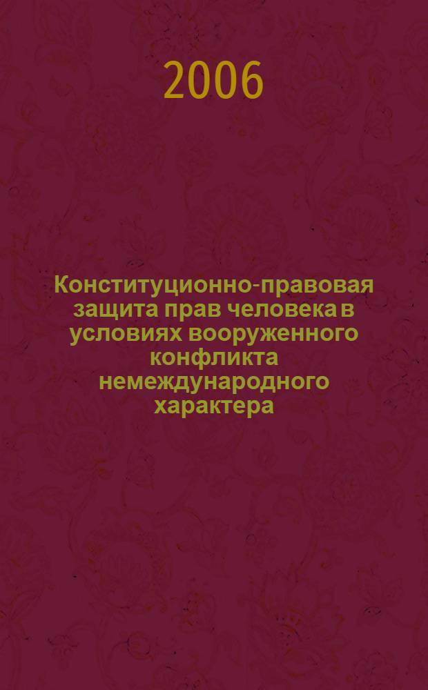 Конституционно-правовая защита прав человека в условиях вооруженного конфликта немеждународного характера : автореф. дис. на соиск. учен. степ. канд. юрид. наук : специальность 12.00.02 <Конституц. право; муницип. право>