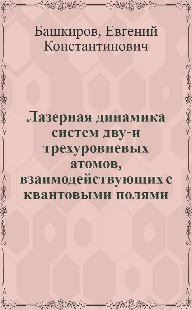 Лазерная динамика систем двух- и трехуровневых атомов, взаимодействующих с квантовыми полями : автореф. дис. на соиск. учен. степ. д-ра физ.-мат. наук : специальность 01.04.21 <Лазер. физика>