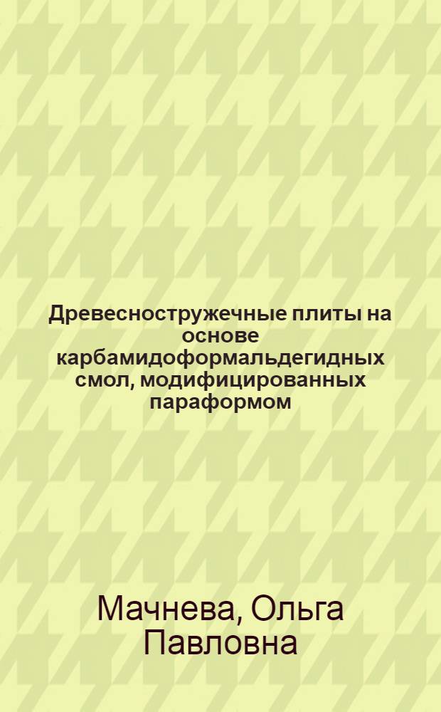 Древесностружечные плиты на основе карбамидоформальдегидных смол, модифицированных параформом : автореф. дис. на соиск. учен. степ. канд. техн. наук : специальность 05.21.05 <Древесиноведение, технология и оборудование деревообработки>