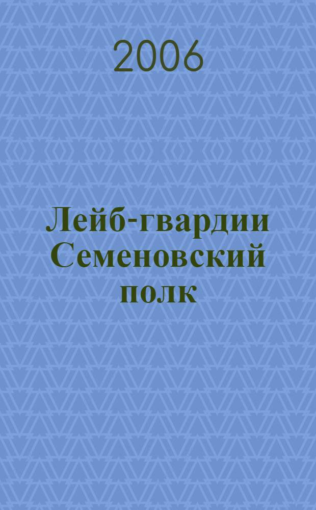 Лейб-гвардии Семеновский полк: 1914 - 1924 гг. : (элитарная социокультурная корпорация в условиях войны и революции) : автореф. дис. на соиск. учен. степ. канд. ист. наук : специальность 07.00.02 <Отечеств. история>
