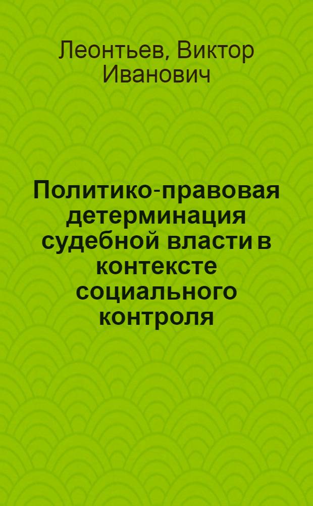 Политико-правовая детерминация судебной власти в контексте социального контроля : автореф. дис. на соиск. учен. степ. канд. полит. наук : специальность 23.00.02 <Полит. ин-ты, этнополит. конфликтология, нац. и полит. процессы и технологии>