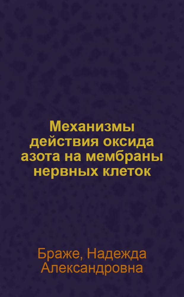Механизмы действия оксида азота на мембраны нервных клеток : автореф. дис. на соиск. учен. степ. канд. биол. наук : специальность 03.00.02 <Биофизика>