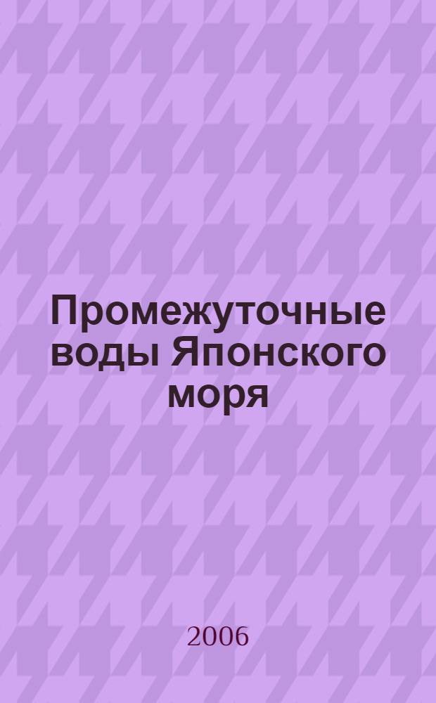 Промежуточные воды Японского моря : автореф. дис. на соиск. учен. степ. канд. геогр. наук : специальность 25.00.28 <Океанология>