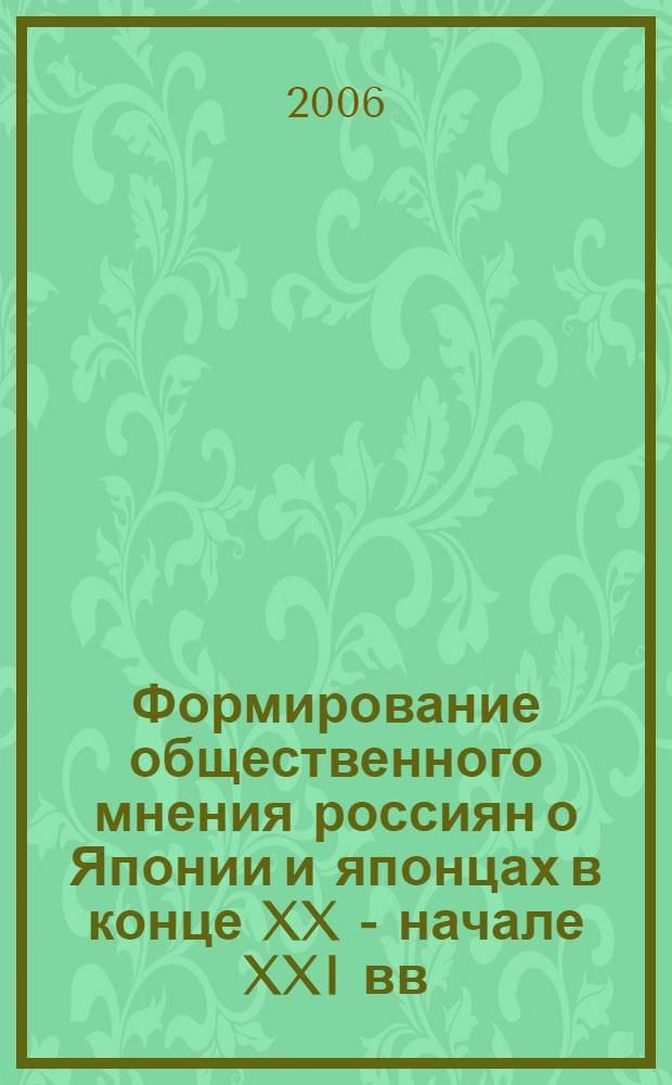 Формирование общественного мнения россиян о Японии и японцах в конце XX - начале XXI вв. : (по материалам журнальной публицистики) : автореф. дис. на соиск. учен. степ. канд. ист. наук : специальность 07.00.02 <Отечеств. история>