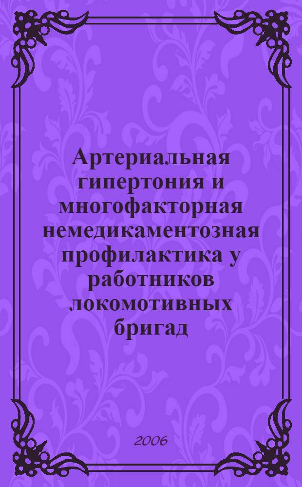 Артериальная гипертония и многофакторная немедикаментозная профилактика у работников локомотивных бригад : автореф. дис. на соиск. учен. степ. канд. мед. наук : специальность 14.00.06 <Кардиология>