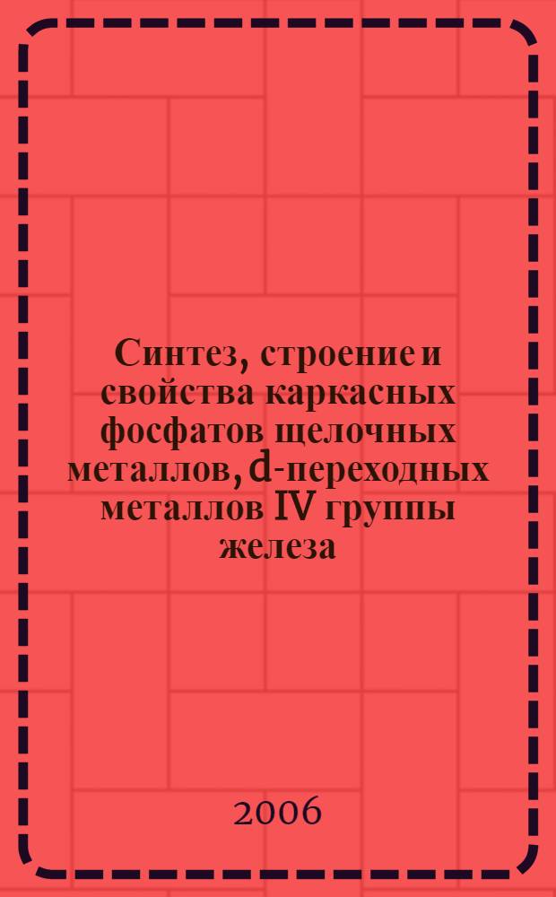 Синтез, строение и свойства каркасных фосфатов щелочных металлов, d-переходных металлов IV группы железа : автореф. дис. на соиск. учен. степ. канд. хим. наук : специальность 02.00.01 <Неорган. химия>