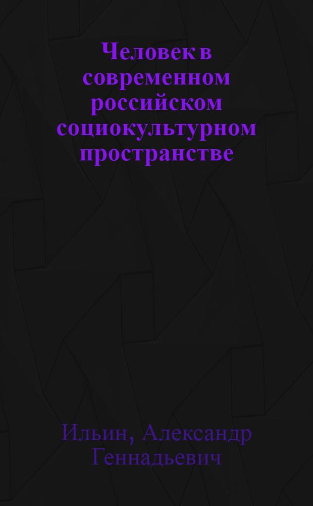 Человек в современном российском социокультурном пространстве : автореф. дис. на соиск. учен. степ. канд. филос. наук : специальность 24.00.01 <Теория и история культуры>