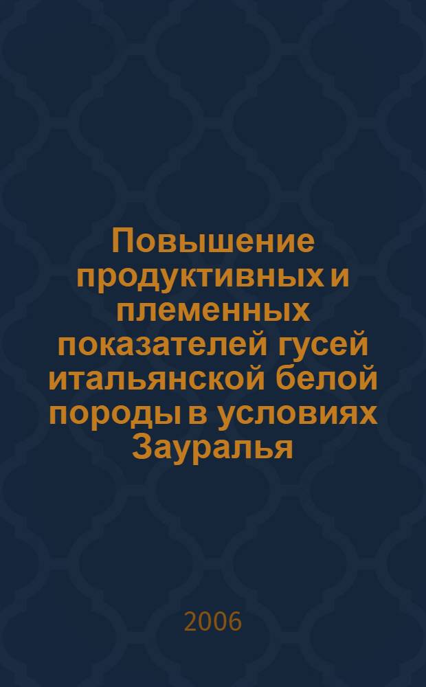 Повышение продуктивных и племенных показателей гусей итальянской белой породы в условиях Зауралья : автореф. дис. на соиск. учен. степ. канд. с.-х. наук : специальность 06.02.04 <Част. зоотехния, технология пр-ва продуктов животноводства>
