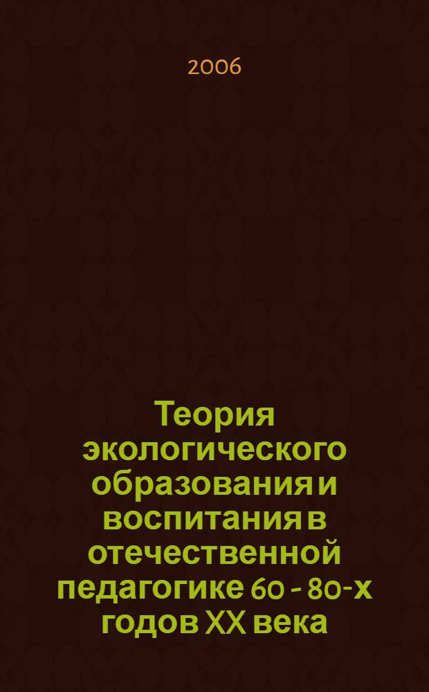 Теория экологического образования и воспитания в отечественной педагогике 60 - 80-х годов XX века : автореф. дис. на соиск. учен. степ. канд. пед. наук : специальность 13.00.01 <Общ. педагогика, история педагогики и образования>