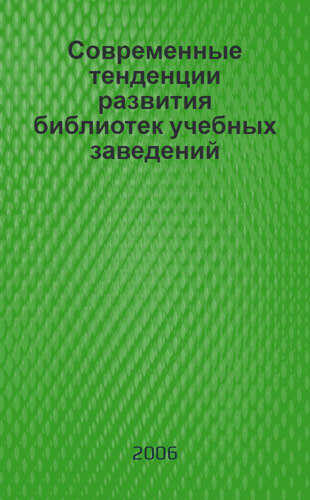Современные тенденции развития библиотек учебных заведений : материалы семинара 6 апреля 2005 года