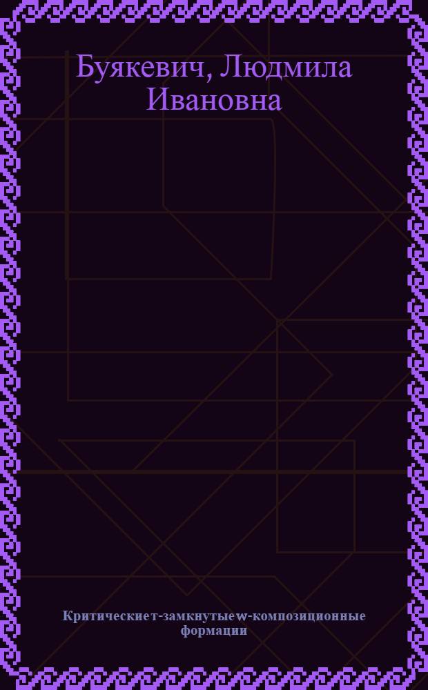 Критические т-замкнутые w-композиционные формации : автореферат диссертации на соискание ученой степени к.ф.-м.н. : специальность 01.01.06