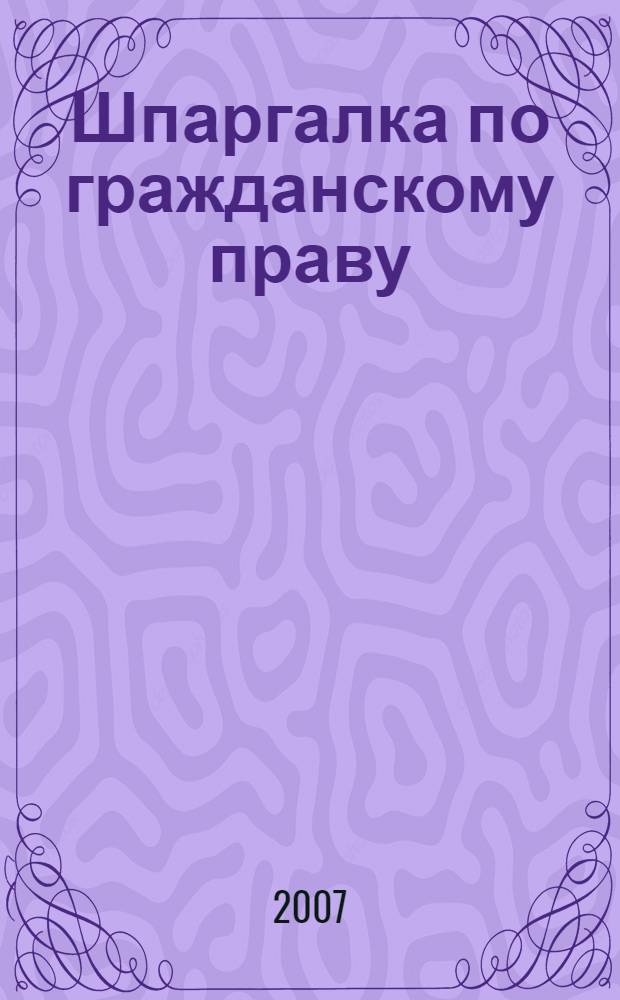 Шпаргалка по гражданскому праву (частям второй и третьей)