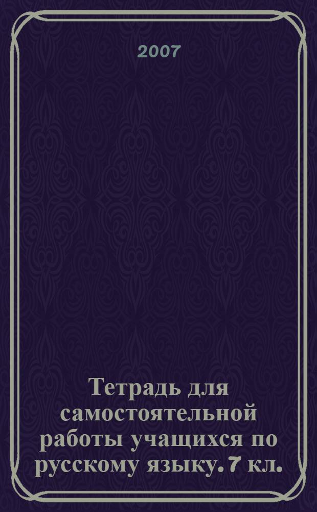 Тетрадь для самостоятельной работы учащихся по русскому языку. 7 кл.