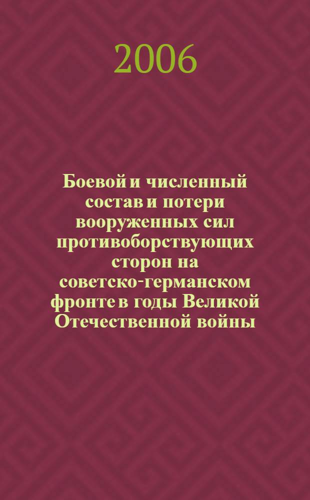 Боевой и численный состав и потери вооруженных сил противоборствующих сторон на советско-германском фронте в годы Великой Отечественной войны (1941 - 1945 гг.) : автореф. дис. на соиск. учен. степ. канд. ист. наук : специальность 07.00.02 <Отечеств. история>