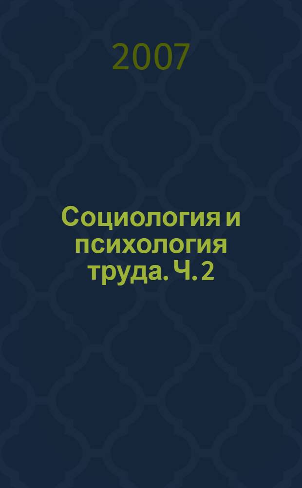 Социология и психология труда. Ч. 2