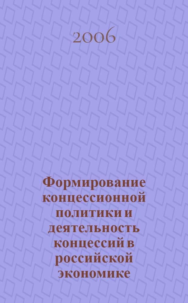 Формирование концессионной политики и деятельность концессий в российской экономике : автореф. дис. на соиск. учен. степ. д-ра экон. наук : специальность 08.00.01 <Экон. теория>
