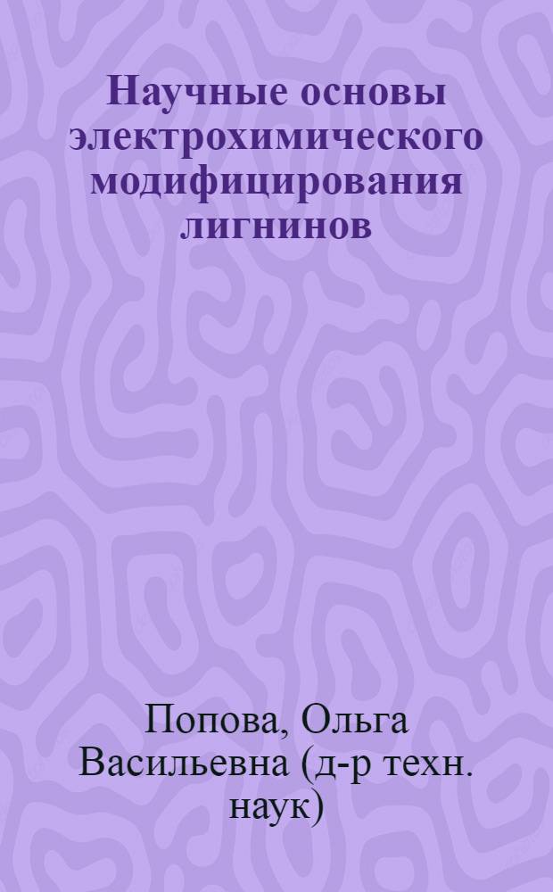 Научные основы электрохимического модифицирования лигнинов : автореф. дис. на соиск. учен. степ. д-ра техн. наук : специальность 02.00.05 <Электрохимия>